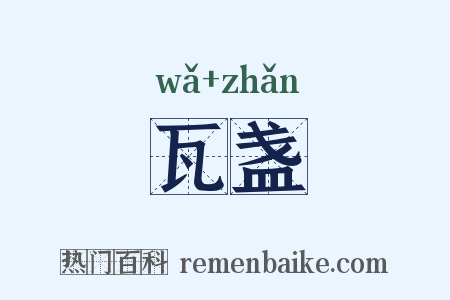 瓦盏是什么意思的图片